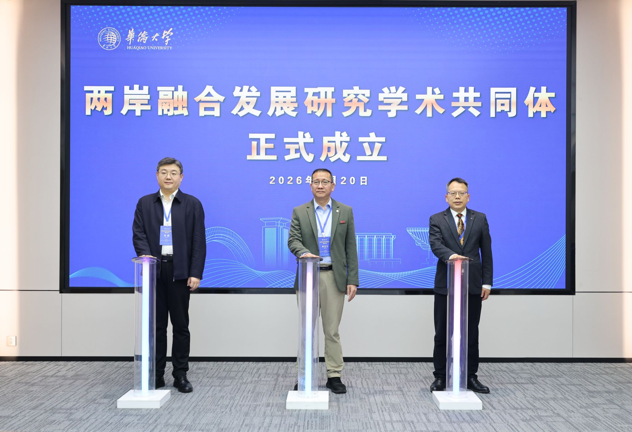 我校携手华侨大学、肇庆学院发起成立两岸融合发展研究学术共同体