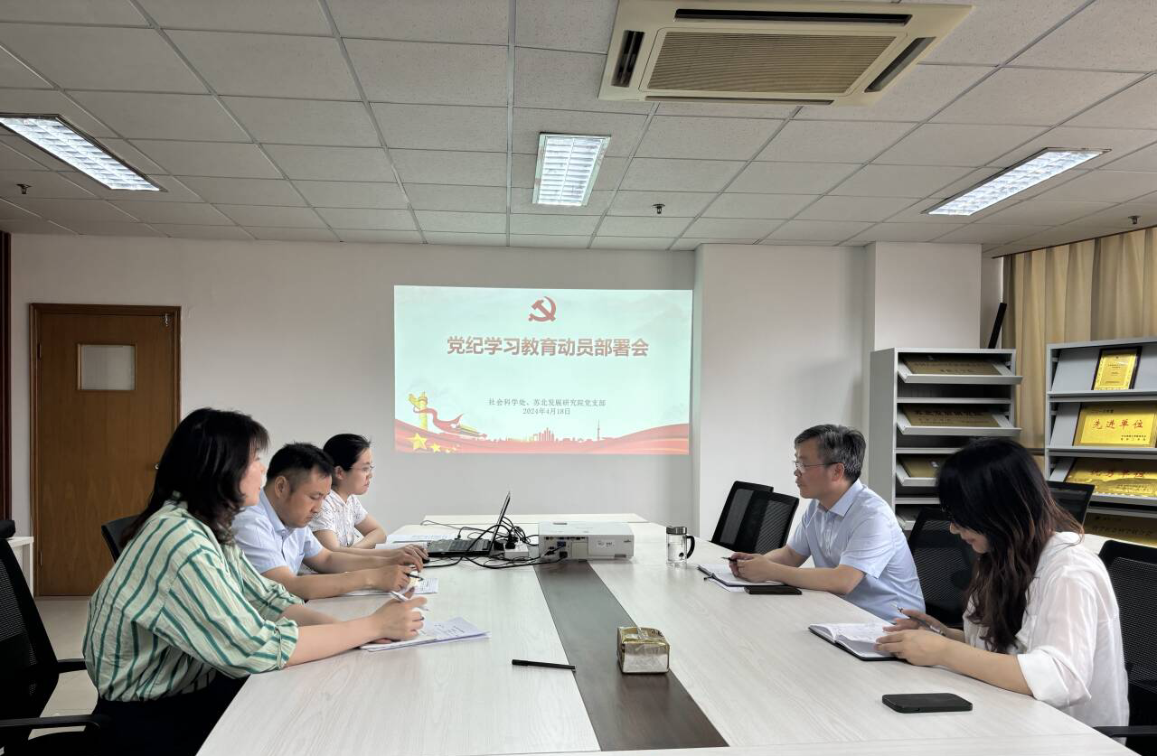 社科处党支部召开党纪学习教育动员会